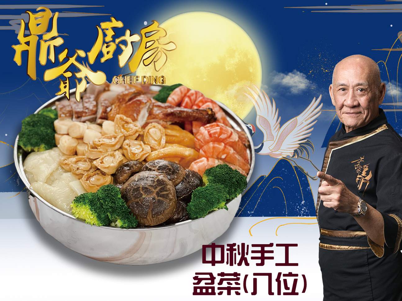 鼎爷厨房｜流心奶黄月饼、双黄白莲蓉月饼、金腿伍仁月饼、极上鲍参鼎级盆菜、中秋手工盆菜｜24/8 - 18/9 全港多间分店自取｜2024中秋优惠